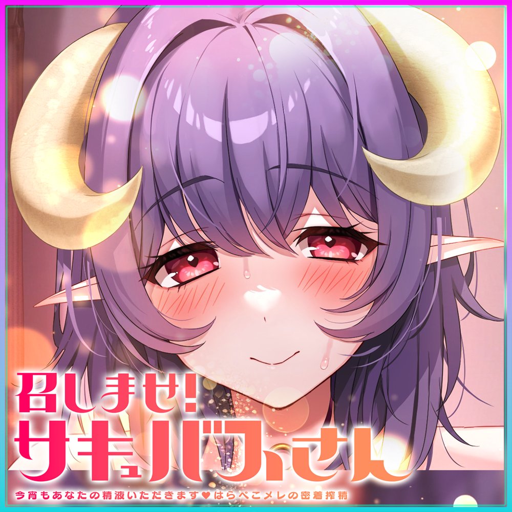 【Live2D×ASMR】召しませ！サキュバスさん 〜今宵もあなたの精液いただきます♪はらぺこメレの密着搾精〜【英語、中国語字幕追加】 エロ同人誌画像 001