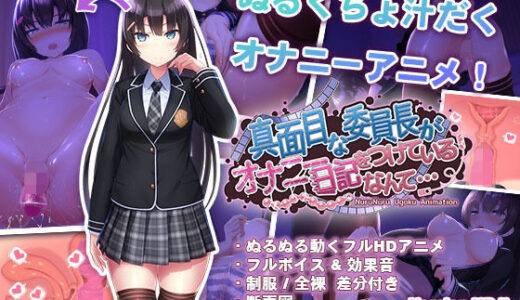 真面目な委員長がオナニー日記をつけているなんて…