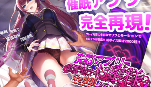 洗脳アプリで高飛車なお嬢様を好き放題するシミュレーション