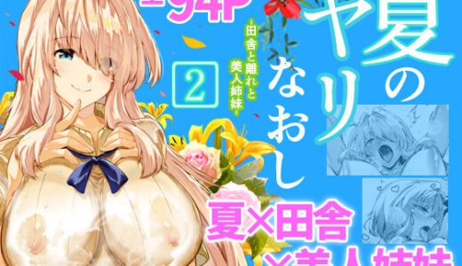 夏のヤリなおし2