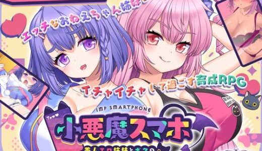 小悪魔スマホ 〜 美人エロ姉妹とボクのイチャイチャハーレム