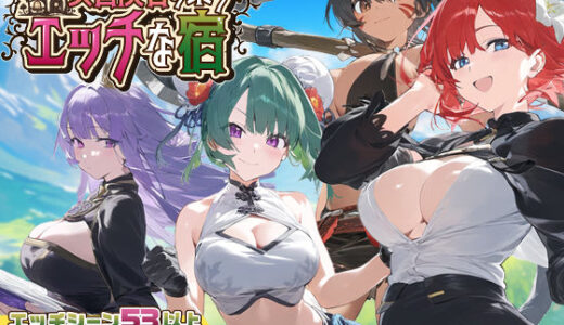 【スマホ対応】女冒険者の集うエッチな宿 Ver1.1.0