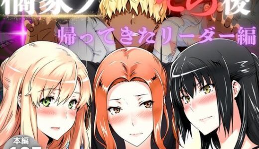 橘家のその後 帰ってきたリーダー編
