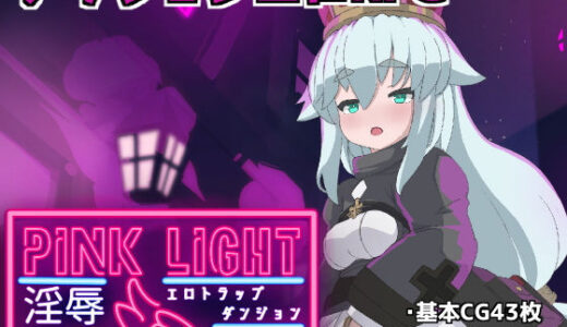 PINKLIGHT 淫辱エロトラップダンジョン