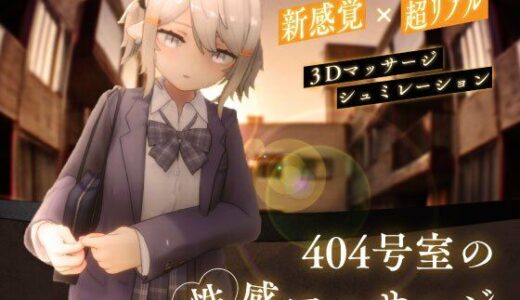 404号室の性感マッサージ