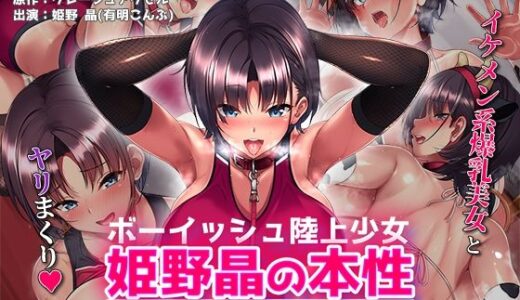 ボーイッシュ陸上少女 姫野晶の本性〜●●の王子様は俺だけのドスケベお姫様〜 The Motion Anime