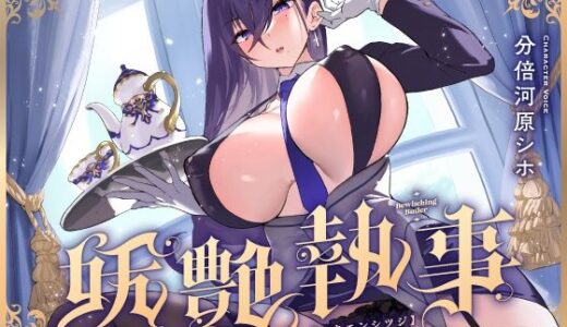 【FANZA限定差分付き】妖艶執事