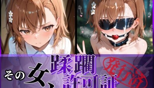 その女、蹂躙許可証発行済み -街の男たちに好き放題使われるヒロインCG集- 御〇美琴編