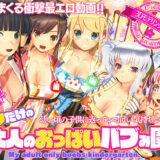 ボクだけの大人のおっぱいバブみ園