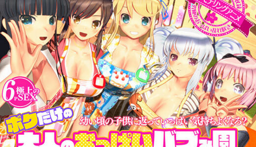 ボクだけの大人のおっぱいバブみ園