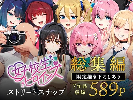 女子校生ストリートスナップシリーズ総集編【コミック6作品】＋【総集編限定1作品】