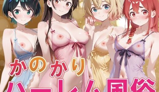 か◯かりハーレム風俗