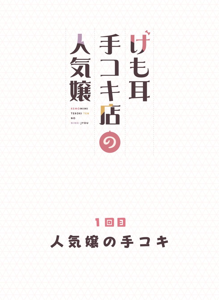 けも耳手コキ店の人気嬢 エロ同人誌画像 002